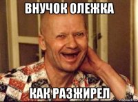 внучок олежка как разжирел