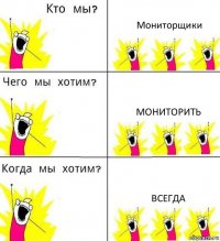 Мониторщики Мониторить Всегда