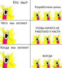 Разработчики шины Чтобы ничего не работало у Насти Всегда