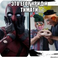 это егор крид и тимати 