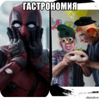 гастрономия 