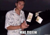           мне похуй