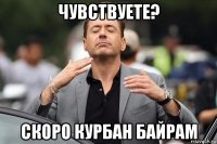 чувствуете? скоро курбан байрам
