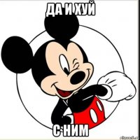 да и хуй с ним