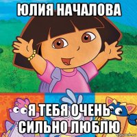 юлия началова я тебя очень сильно люблю