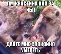 пм кристина вип за ибп дайте мне спокойно умереть