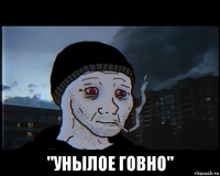  "унылое говно"