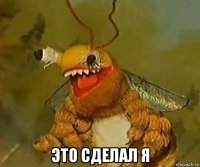  это сделал я