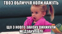 твоэ обличчя коли кажуть що з новго закону викинули медзакупівлі