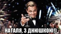  наталя, з днюшкою!)