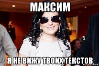 максим я не вижу твоих текстов