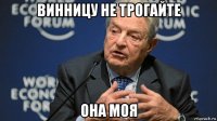 винницу не трогайте она моя