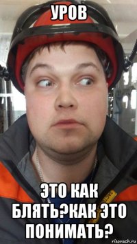 уров это как блять?как это понимать?