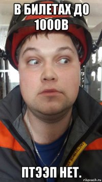 в билетах до 1000в птээп нет.