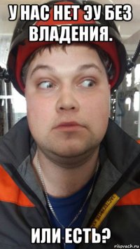 у нас нет эу без владения. или есть?