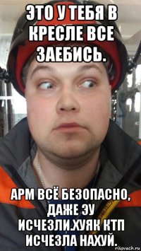 это у тебя в кресле все заебись. арм всё безопасно, даже эу исчезли.хуяк ктп исчезла нахуй.