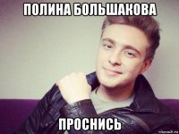 полина большакова проснись