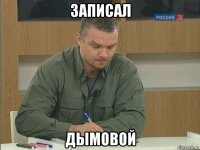 записал дымовой