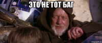 это не тот баг 