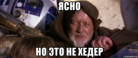 ясно но это не хедер