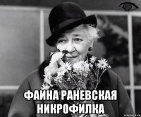  фаина раневская никрофилка