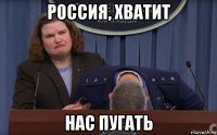 россия, хватит нас пугать