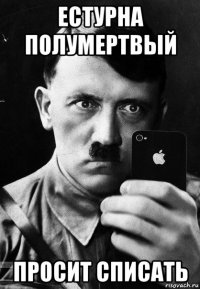 естурна полумертвый просит списать