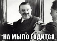  на мыло годится