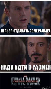 Нельзя отдавать Эсмеральду Надо идти в размен