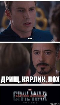 ... Дрищ, карлик, лох