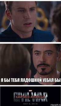  Я бы тебя ладошкой уебал бы