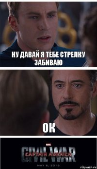 Ну давай я тебе стрелку забиваю Ок