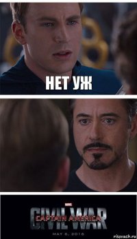 Нет уж 