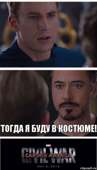  Тогда я буду в костюме!