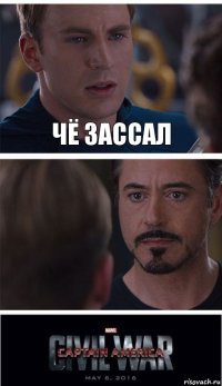 Чё зассал 