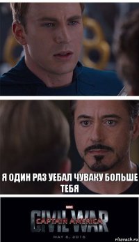  Я один раз уебал чуваку больше тебя