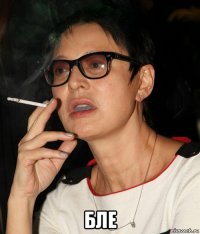  бле