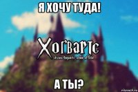 я хочу туда! а ты?