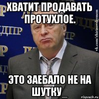 хватит продавать протухлое. это заебало не на шутку_