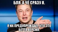 бля, а чё сразу я. я их предупреждал, что это бетта версия.