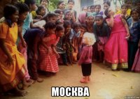  москва