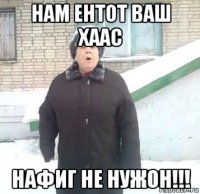 нам ентот ваш хаас нафиг не нужон!!!