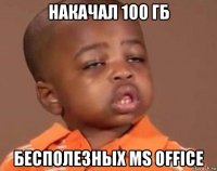 накачал 100 гб бесполезных ms office