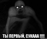  ты первый, сукааа !!!!