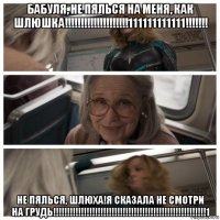 бабуля, не пялься на меня, как шлюшка!!!!!!!!!!!!!!!!!!!!111111111111!!!!!!! не пялься, шлюха!я сказала не смотри на грудь!!!!!!!!!!!!!!!!!!!!!!!!!!!!!!!!!!!!!!!!!!!!!!!!!!!!!!!1