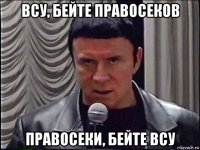 всу, бейте правосеков правосеки, бейте всу