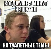 когда уже 5 минут не шутил на туалетные темы