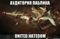 аудитория паблика united hatedom