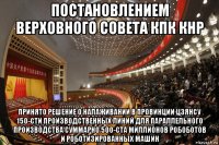 постановлением верховного совета кпк кнр принято решение о налаживании в провинции цзянсу 150-сти производственных линий для параллельного производства суммарно 500-ста миллионов робоботов и роботизированных машин