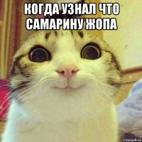 когда узнал что самарину жопа 